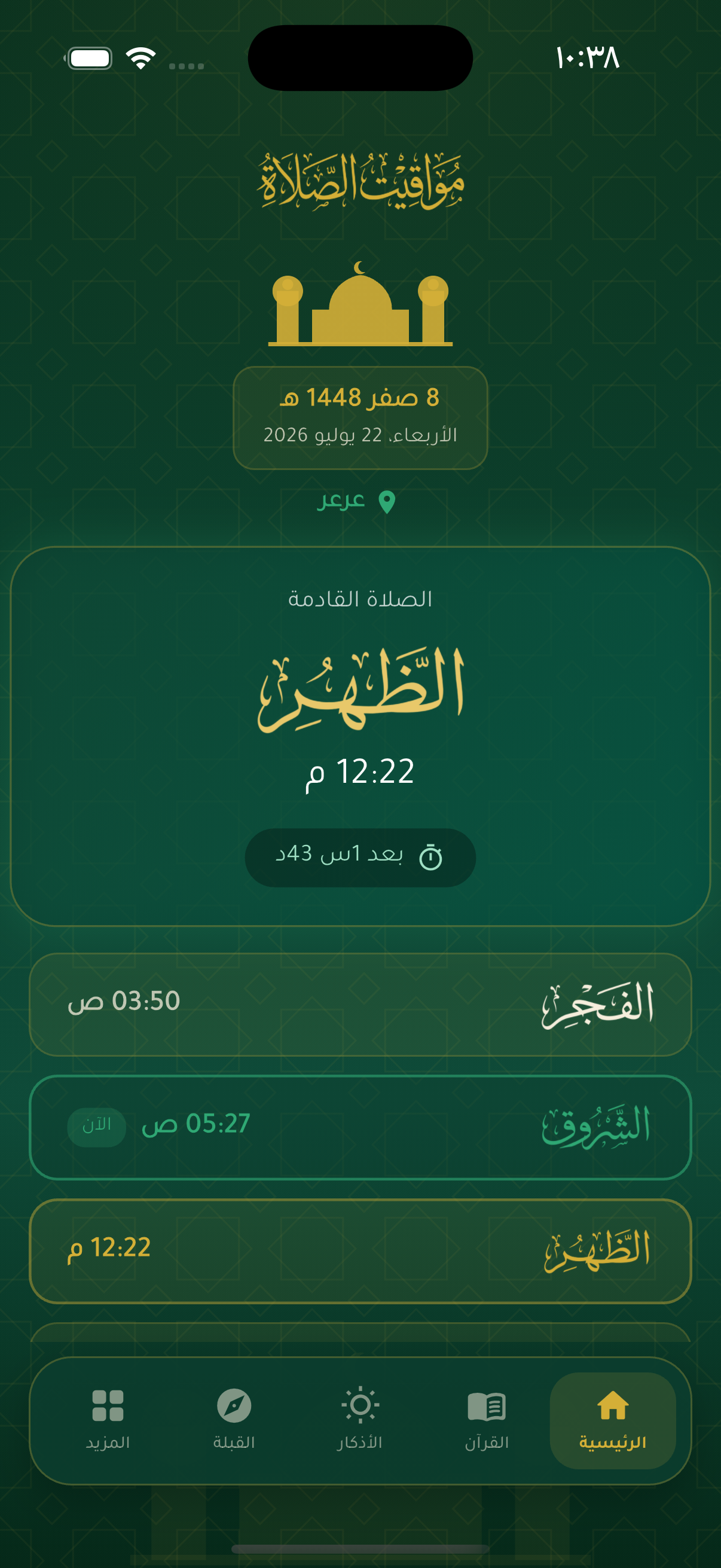 شاشة مواقيت الصلاة